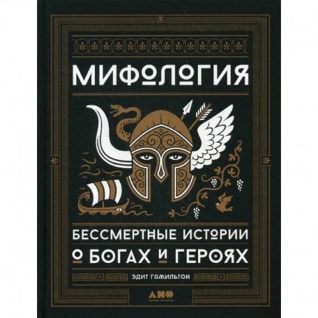 Мифология