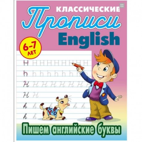 Пишем английские буквы. 6-7 лет