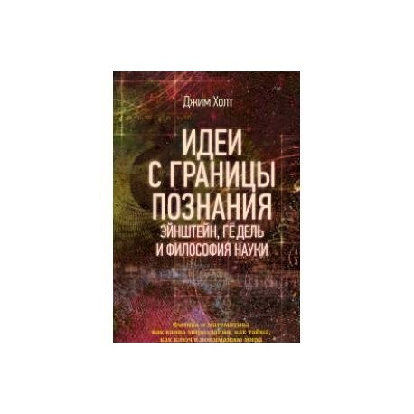 Идеи с границы познания. Эйнштейн, Гёдель и философия науки