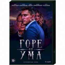 Горе от ума. (8 серий). DVD