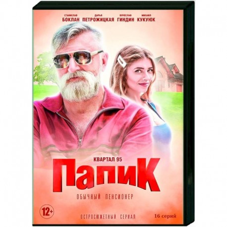 Папик. (16 серий). DVD