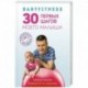 Babyfitness. 30 первых шагов моего малыша