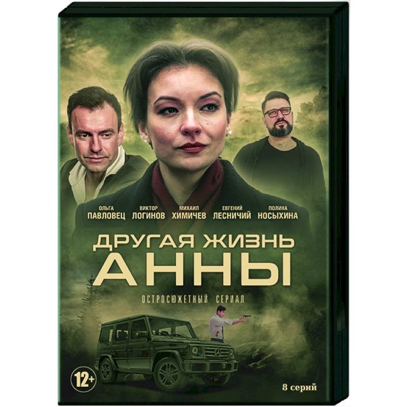 Жизнь анны. Фильм другая жизнь Анны. Другая жизнь Анны сериал. Мелодрама другая жизнь Анны. Жизнь Анны 2019.