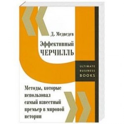 Эффективный Черчилль. Методы, которые использовал самый известный премьер в мировой истории