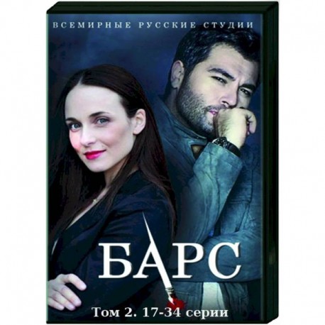 Барс. Том 2. (17-34 серии). DVD