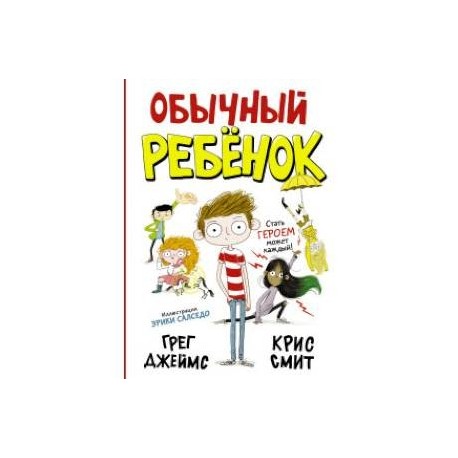 Обычный ребенок