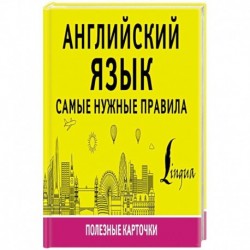 Английский язык. Самые нужные правила