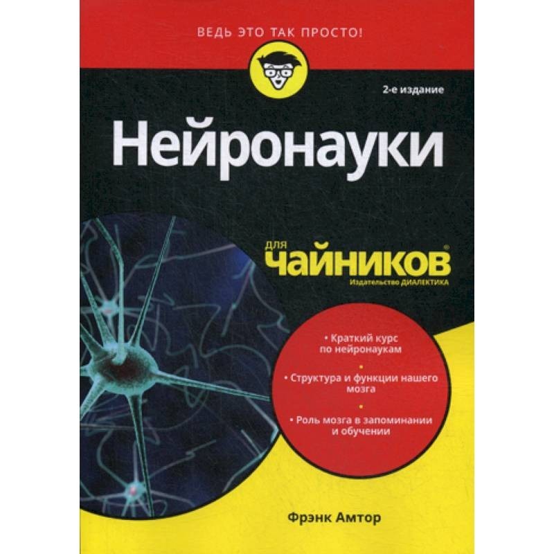 Нейронаука. Книга для чайников. Медицина для чайников. Нейронауки. Книга для чайников медицина.