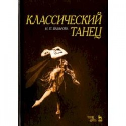 Классический танец. Учебное пособие