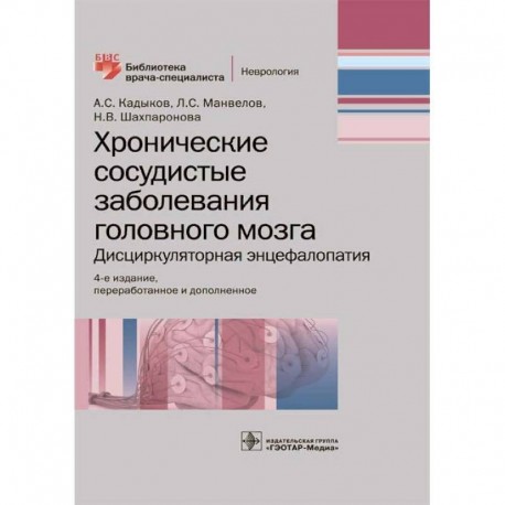 Хронические сосудистые заболевания головного мозга