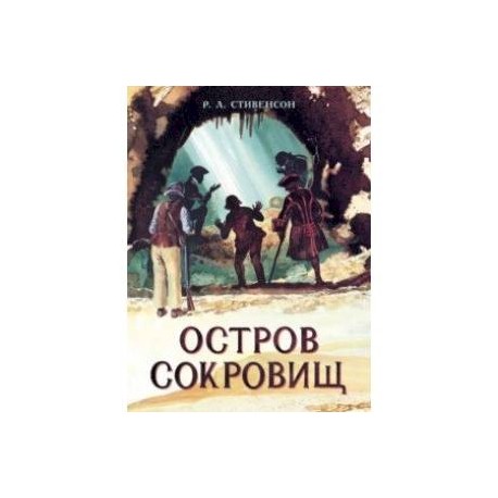 Остров Сокровищ