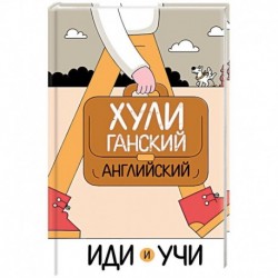 Хулиганский английский. Иди и учи