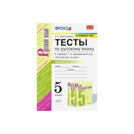 Ладыженская проверочные работы. Проверочные работы русский язык 5 класс ладыженская ФГОС. Проверочные работы по русскому языку 5 класс ладыженская. Тесты по русскому языку ФГОС 5 класс ладыженская. Русский язык 5 класс тесты ФГОС.