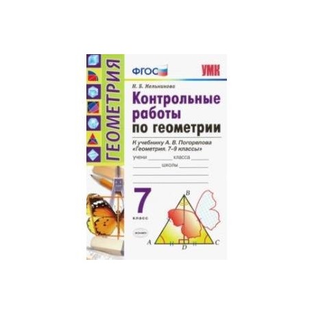 Геометрия. 7 класс. Контрольные работы по к учебнику А. В. Погорелова. ФГОС