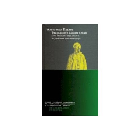 Расскажите вашим детям. Сто двадцать три опыта о культовом кинематографе