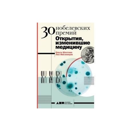 30 Нобелевских премий. Открытия, изменившие медицину