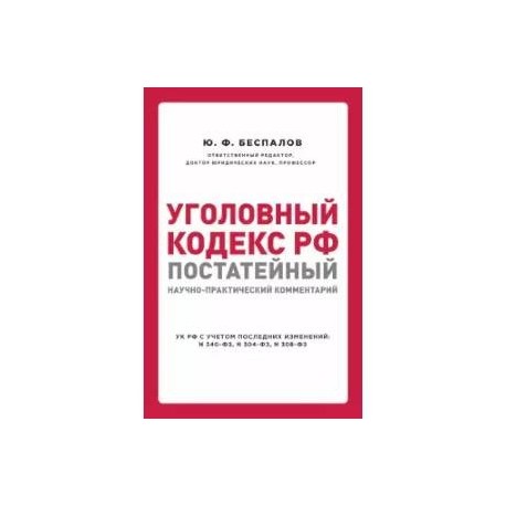 Семейный кодекс постатейный комментарий. Ю Ф Беспалов.