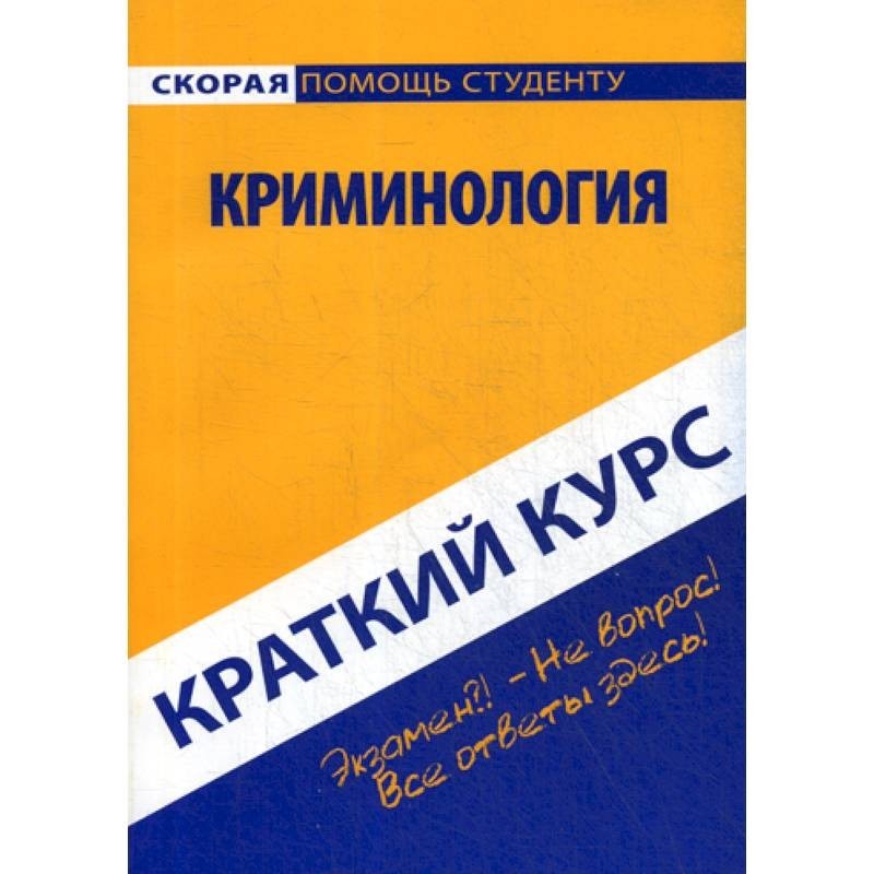 Учебное пособие для студентов по экономике. Книги по криминологии. Краткий курс по криминологии. Курс по криминалистике. Криминалистика краткое пособие.