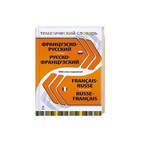 Французско-русский, русско-французский тематический словарь. 5 000 слов и выражений