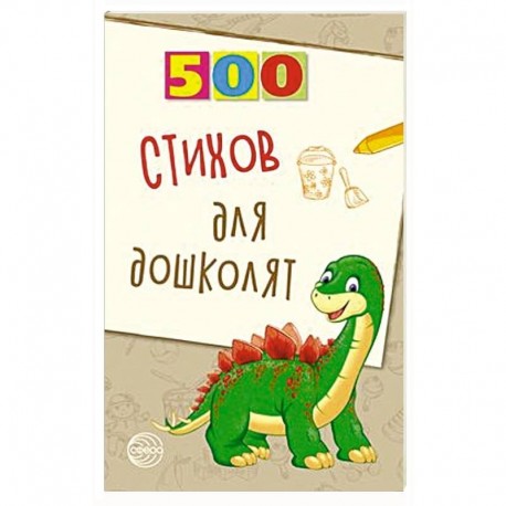 500 стихов для дошколят