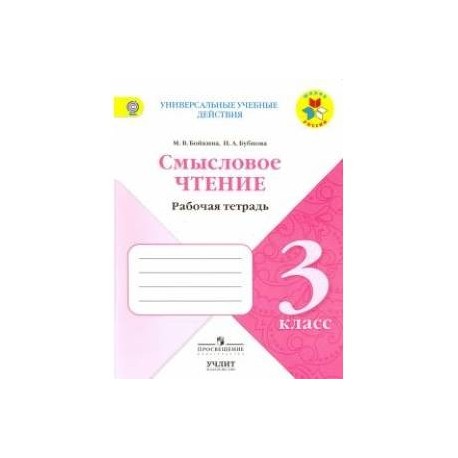 Смысловое чтение 3. Рабочая тетрадь смысловое чтение Бойкина 4 класс школа России. Смысловое чтение 2 класс рабочая тетрадь ответы Бойкина. Смысловое чтение 2 класс рабочая тетрадь Бойкина. Смысловое чтение 2 класс школа России рабочая тетрадь.