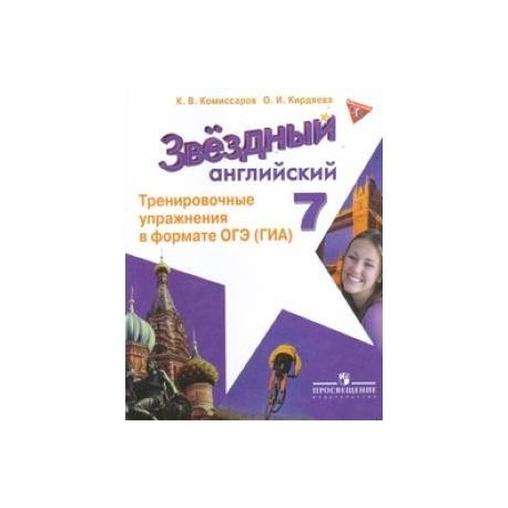 Английский язык тренировочные упражнения в формате гиа. Spotlight 7 сборник упражнений в формате ГИА. Уч англ 8 кл английский в фокусе тренир.упраж.в формате ГИА. Тренировочные мероприятия в формате ГИА. Сборник по английскому языку для 7 класса в виде ГИА.