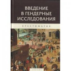 Введение в гендерные исследования.Хрестоматия