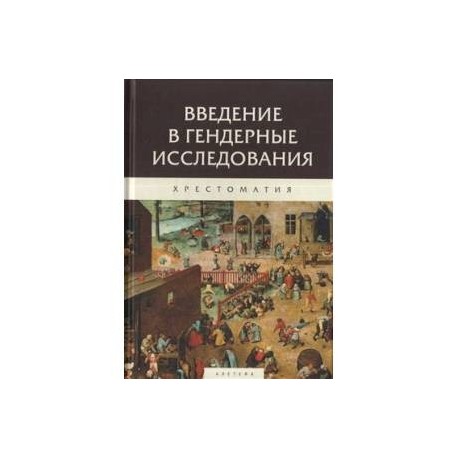 Введение в гендерные исследования.Хрестоматия