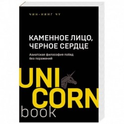 Каменное Лицо, Черное Сердце. Азиатская философия побед без поражений