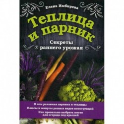 Теплица и парник. Секреты раннего урожая