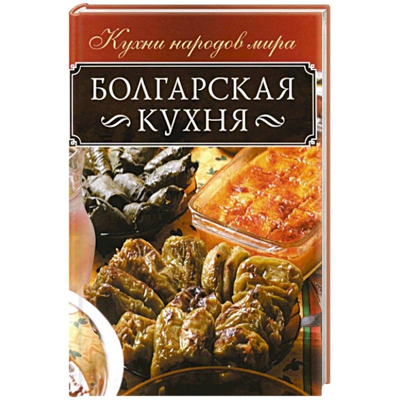 Болгарская кухня, пошаговых рецепта с фото на сайте «Еда»