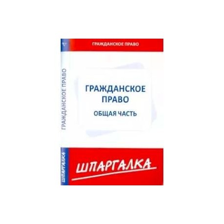 Шпаргалка по гражданскому праву. Общая часть