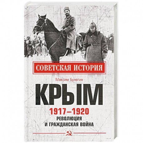 Крым 1917-1920. Революция и Гражданская война