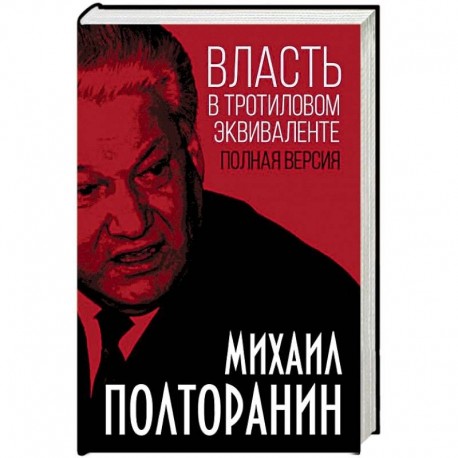 Власть в тротиловом эквиваленте. Полная версия