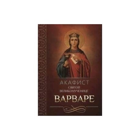 Акафист варваре великомученице. Акафист великомученице Варваре. Акафист Святой Варваре. Азбука акафист великомученице Варваре. Акафист Варваре великомученице читать Святой.