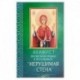 Акафист Пресвятой Богородице в честь иконы Ее 'Нерушимая Стена'.