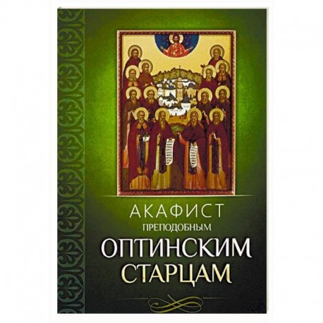 Акафист преподобным Оптинским старцам