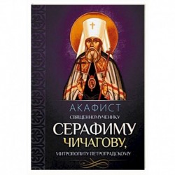 Акафист священномученику Серафиму Чичагову, митрополиту Петроградскому