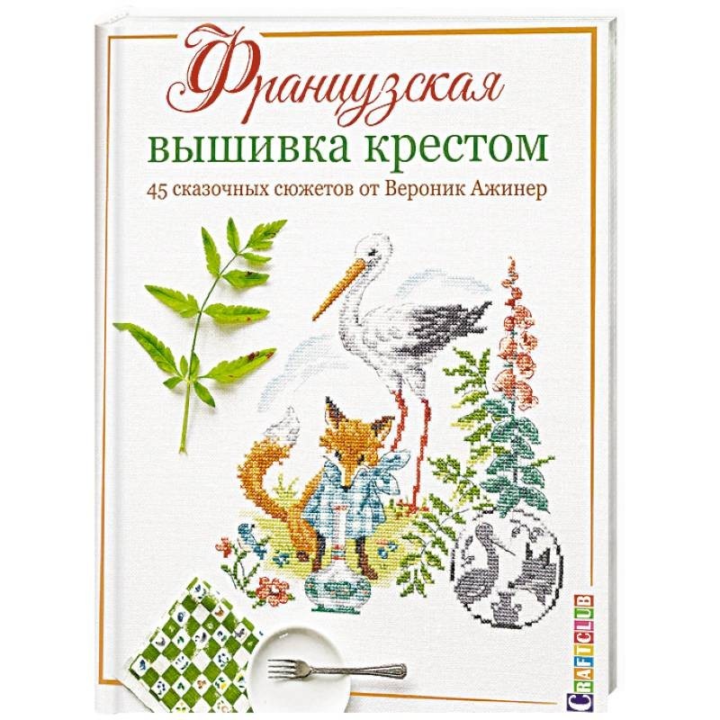 Вышивка крестиком для настоящих модниц - Вероник Ажинер - Google Books