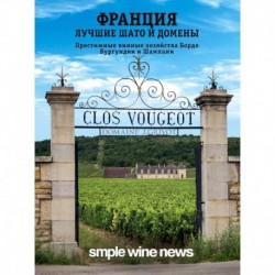 Франция. Лучшие шато и домены. Престижные винные хозяйства Бордо, Бургундии и Шампани