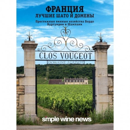 Франция. Лучшие шато и домены. Престижные винные хозяйства Бордо, Бургундии и Шампани