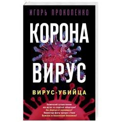 Коронавирус. Вирус-убийца