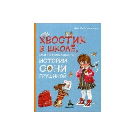 Хвостик в школе, или Первоклашные истории Сони Грушиной