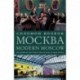 Москва / Modern Moscow: История культуры в рассказах и диалогах