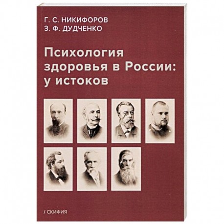 Психология здоровья в России: у истоков. Учебное пособие