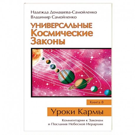 Универсальные Космические Законы. Книга 8. Комментарии к Законам и Послания Небесной Иерархии