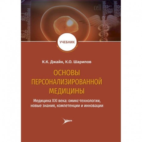 Основы персонализированной медицины. Медицина ХХI века. Омикс-технологии, новые знания, компетенции