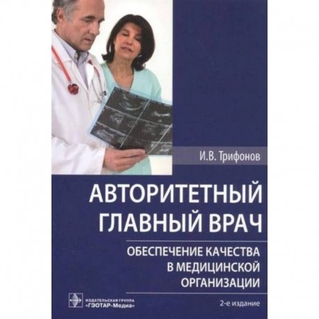 Авторитетный главный врач. Обеспечение качества в медицинской организации