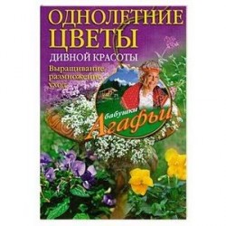 Однолетние цветы дивной красоты. Выращивание, размножение, уход.