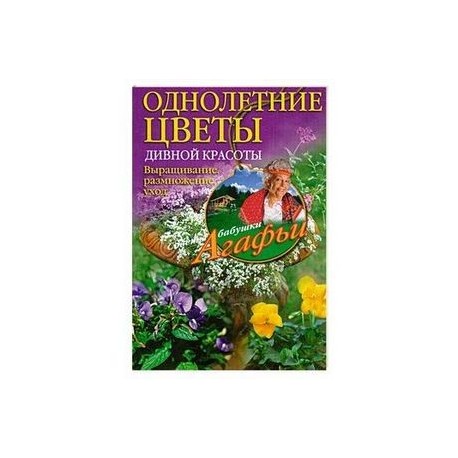 Однолетние цветы дивной красоты. Выращивание, размножение, уход.